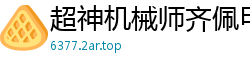超神机械师齐佩甲
